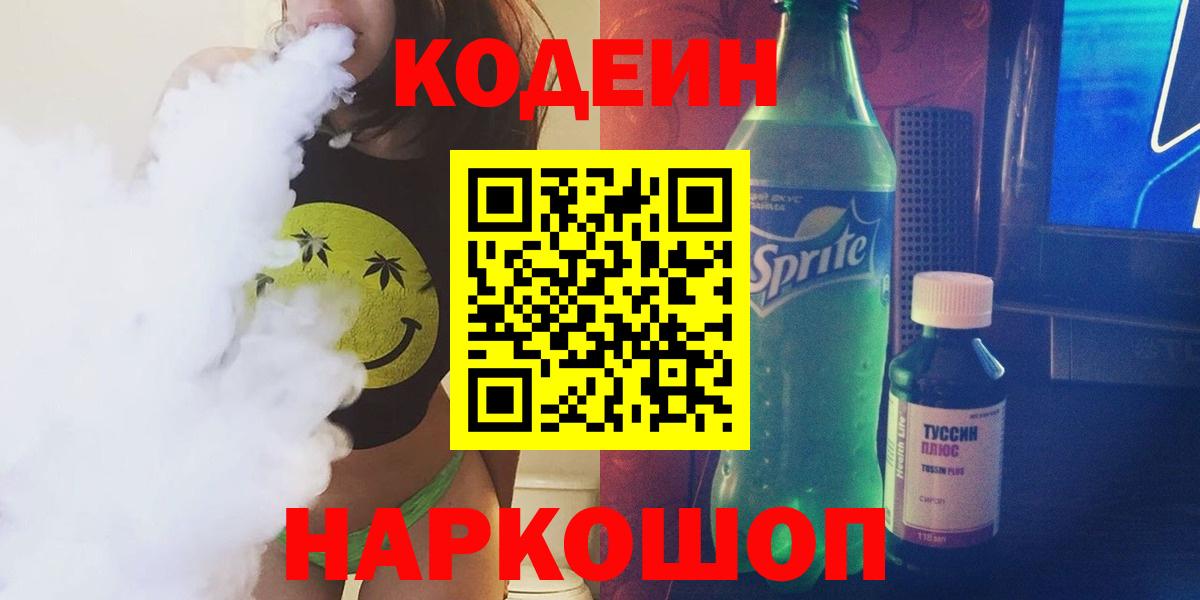 Кодеин напиток Lean (лин)  Вход с VPN  Урус-Мартан  Codein Purple Drank 